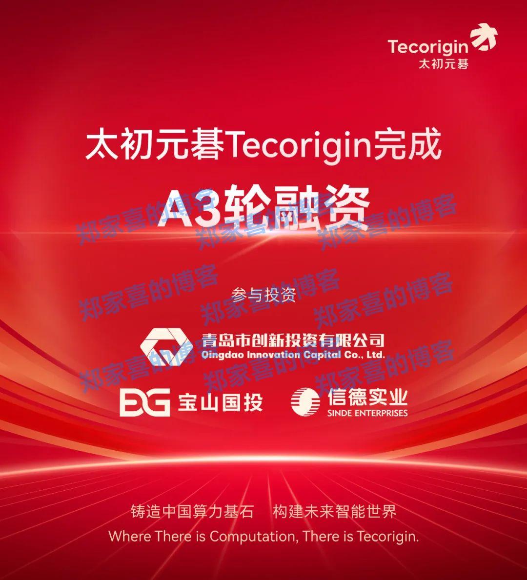 继8月获数亿元A2轮融资后，太初元碁官宣完成A3轮融资