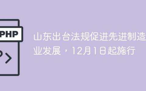 山东出台法规促进先进制造业发展，12月1日起施行