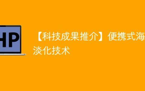 【科技成果推介】便携式海水淡化技术