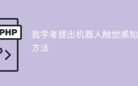 我学者提出机器人触觉感知新方法