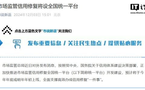 市场监管信用修复将设全国统一平台，预计今年年底或明年年初上线