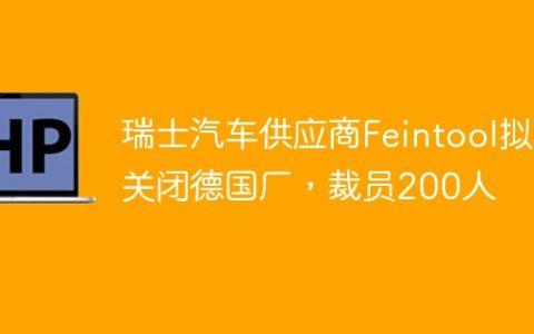 瑞士汽车供应商Feintool拟关闭德国厂，裁员200人