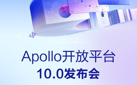 百度宣布明天发布 Apollo 开放平台 10.0，基于自动驾驶大模型 ADFM 重构算法