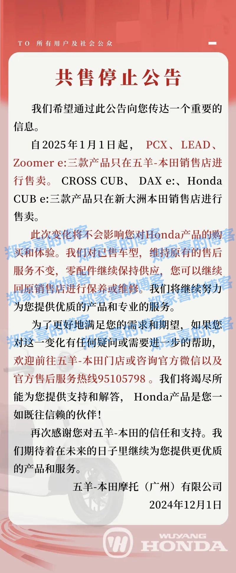 五羊、新大洲本田发布通告：共售产品 2025 年 1 月 1 日正式结束售卖