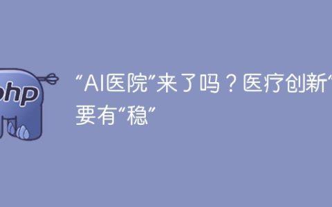 “AI医院”来了吗？医疗创新“快”中要有“稳”