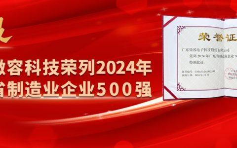 微容科技荣列2024年广东省制造业企业500强！