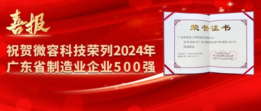 微容科技荣列2024年广东省制造业企业500强！