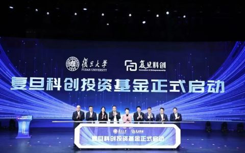 复旦科创投资基金启动，计划规模10亿元