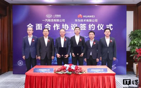 一汽物流与华为签署全面合作协议，涵盖智慧物流、数字化转型、人才培养等领域