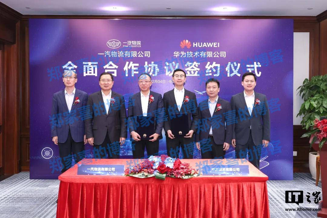 一汽物流与华为签署全面合作协议，涵盖智慧物流、数字化转型、人才培养等领域