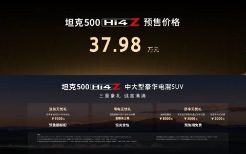 37.98万元！最强泛越野坦克500 Hi4-Z正式开启预售