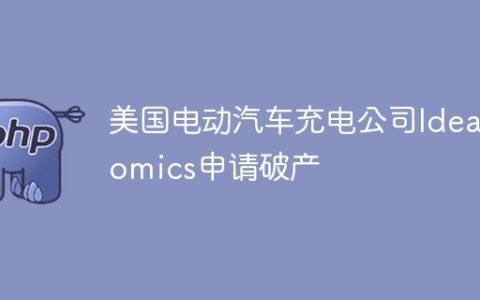 美国电动汽车充电公司Ideanomics申请破产