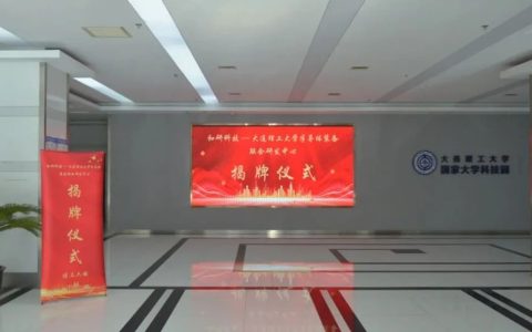 和研科技-大连理工大学联合研发中心揭牌！
