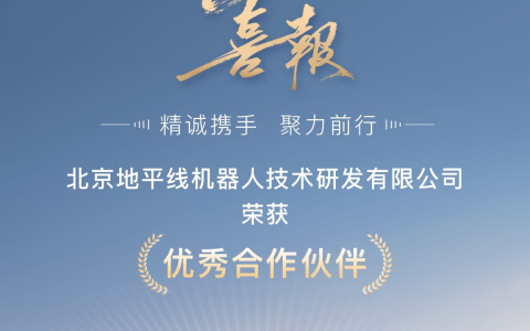 共创共赢，地平线荣获岚图汽车2024“优秀合作伙伴”奖！