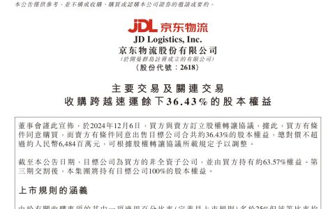 京东物流：拟收购跨越速运余下 36.43% 股本权益，总对价不超 64.8 亿元