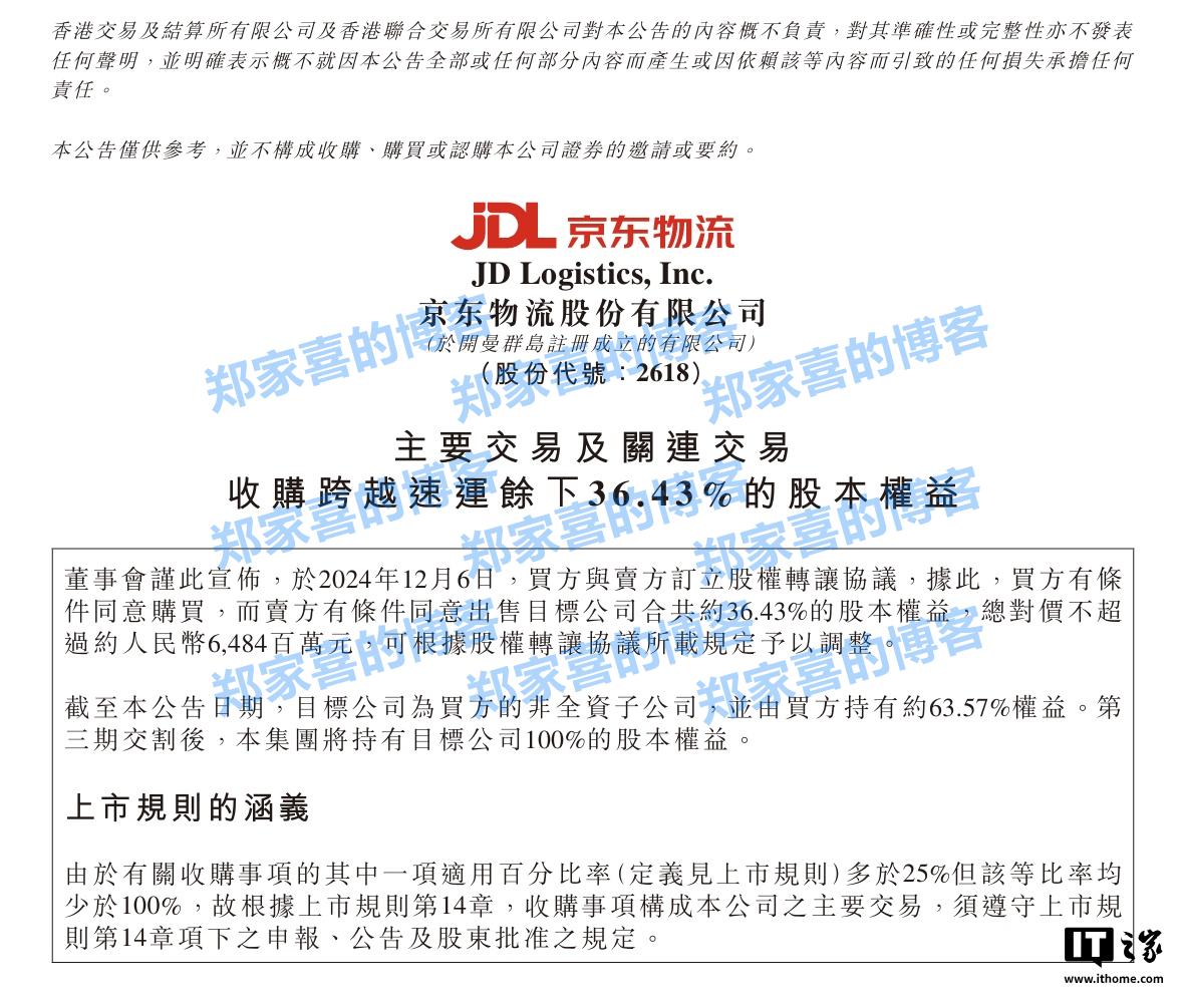 京东物流：拟收购跨越速运余下 36.43% 股本权益，总对价不超 64.8 亿元