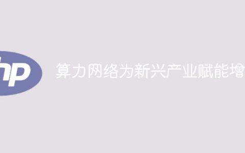 算力网络为新兴产业赋能增力