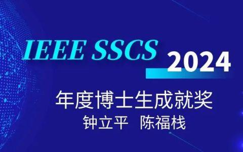 南方科技大学潘权教授团队两位博士生荣获IEEE SSCS国际固态电路协会博士生成就奖
