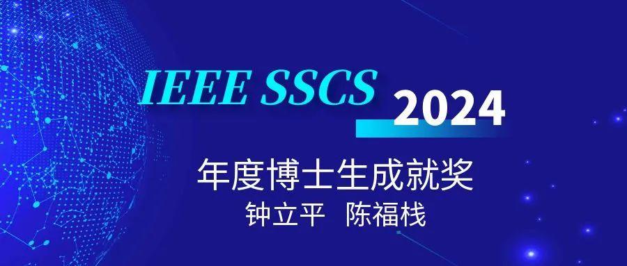 南方科技大学潘权教授团队两位博士生荣获IEEE SSCS国际固态电路协会博士生成就奖