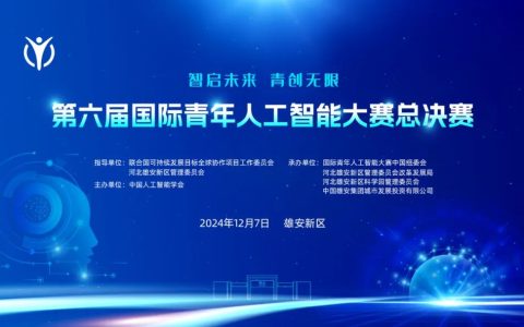 第六届国际青年人工智能大赛总决赛在雄安新区开赛