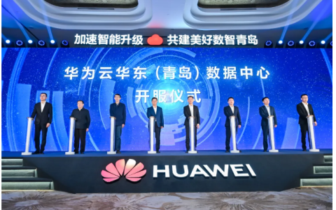 华为云华东（青岛）数据中心宣布开服：继北上广之后又一新云区域枢纽，5ms 光纤网直达山东半岛城市群