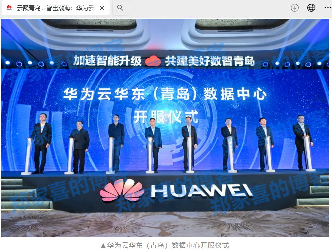 华为云华东（青岛）数据中心宣布开服：继北上广之后又一新云区域枢纽，5ms 光纤网直达山东半岛城市群