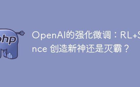 OpenAI的强化微调：RL+Science 创造新神还是灭霸？