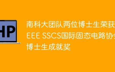 南科大团队两位博士生荣获IEEE SSCS国际固态电路协会博士生成就奖