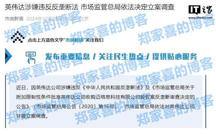 英伟达涉嫌违反反垄断法，市场监管总局依法决定立案调查
