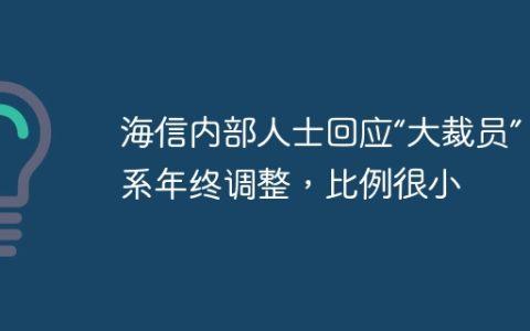海信内部人士回应“大裁员”：系年终调整，比例很小