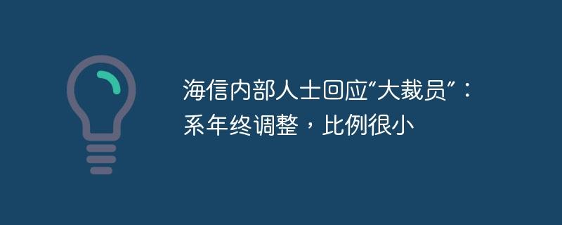 海信内部人士回应“大裁员”：系年终调整，比例很小