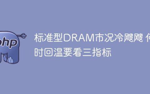 标准型DRAM市况冷飕飕 何时回温要看三指标