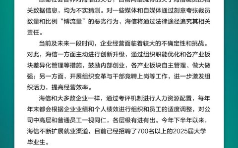 海信集团品牌部：目前网络流传的关于海信裁员的相关数据信息，均为不实猜测