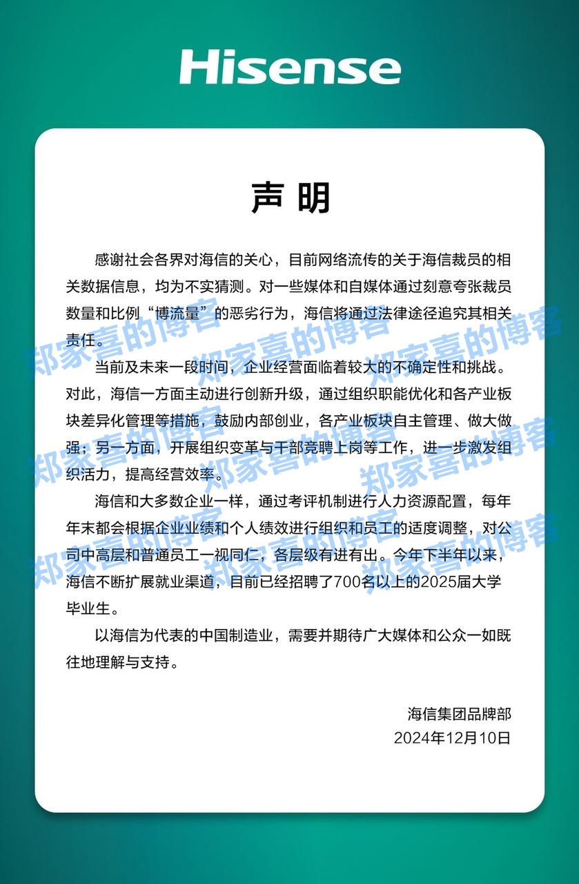 海信集团品牌部：目前网络流传的关于海信裁员的相关数据信息，均为不实猜测