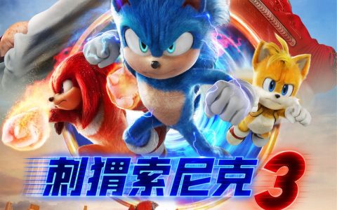 《刺猬索尼克 3》电影内地定档明年 1 月 10 日