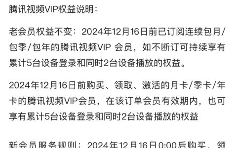 腾讯视频 VIP 降级为同时 1 台设备播放，老会员及 SVIP 权益不变