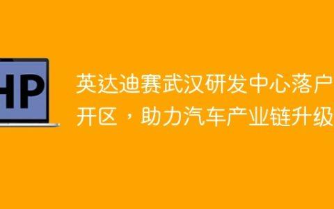 英达迪赛武汉研发中心落户经开区，助力汽车产业链升级