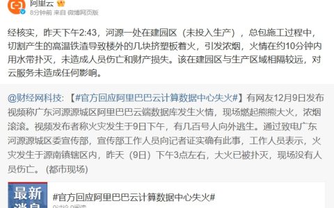 阿里巴巴回应“云计算数据中心失火”：对云服务未造成任何影响