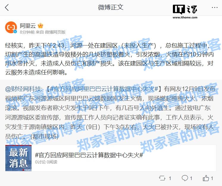 阿里巴巴回应“云计算数据中心失火”：对云服务未造成任何影响