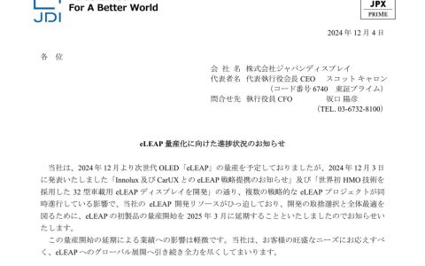 JDI：eLEAP OLED 量产时间从 2024 年 12 月延后至 2025 年 3 月