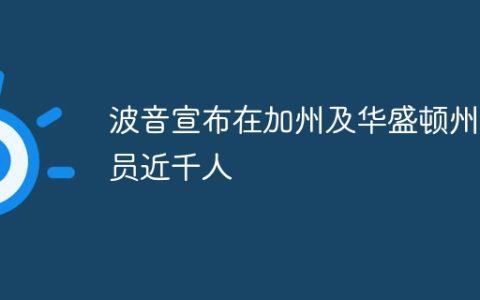 波音宣布在加州及华盛顿州裁员近千人