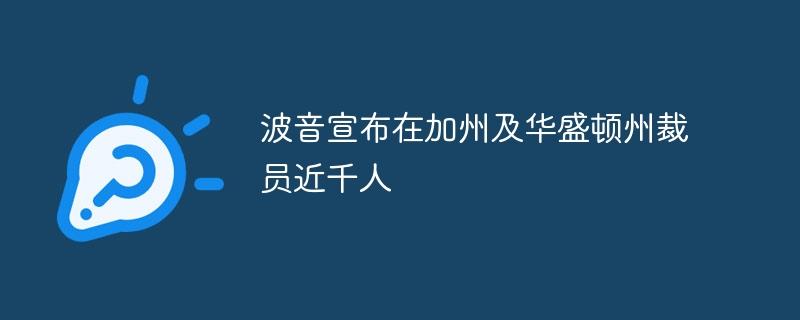 波音宣布在加州及华盛顿州裁员近千人