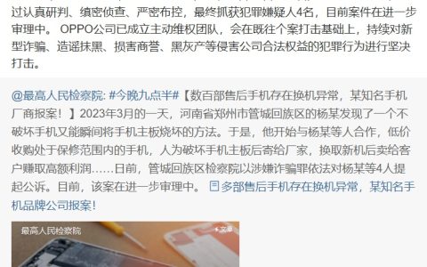 人为破坏手机主板骗取新机获利，OPPO 联合警方击破新型诈骗