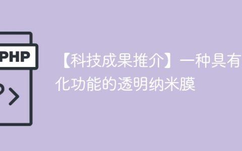 【科技成果推介】一种具有净化功能的透明纳米膜