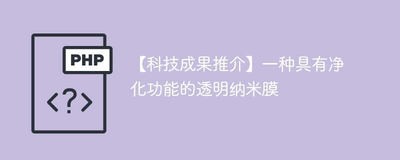 【科技成果推介】一种具有净化功能的透明纳米膜