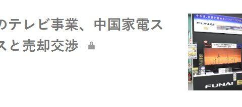 消息称创维集团考虑收购日本船井电机的电视业务，已开始谈判