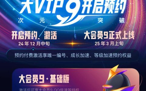 腾讯 QQ 大会员 9 明年 3 月上线：788 元起永久激活，现已开启预约