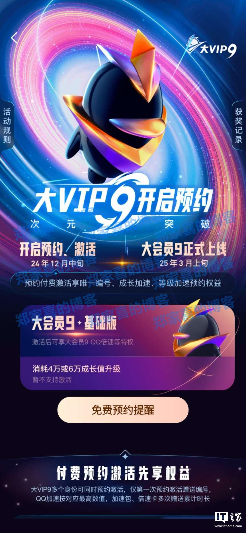 腾讯 QQ 大会员 9 明年 3 月上线：788 元起永久激活，现已开启预约