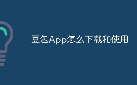 豆包App怎么下载和使用
