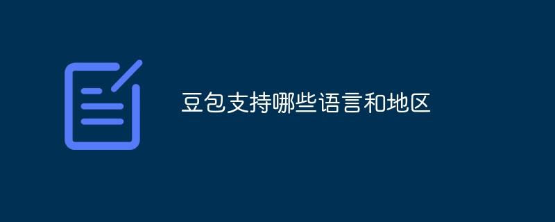 豆包支持哪些语言和地区